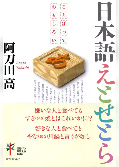 日本語えとせとら　ことばっておもしろい