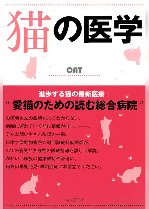 猫の医学