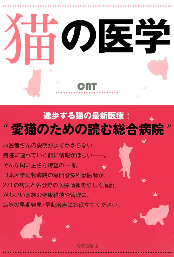 猫の医学