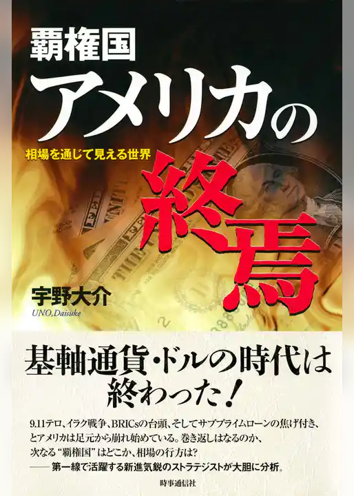 覇権国アメリカの終焉　相場を通じて見える世界