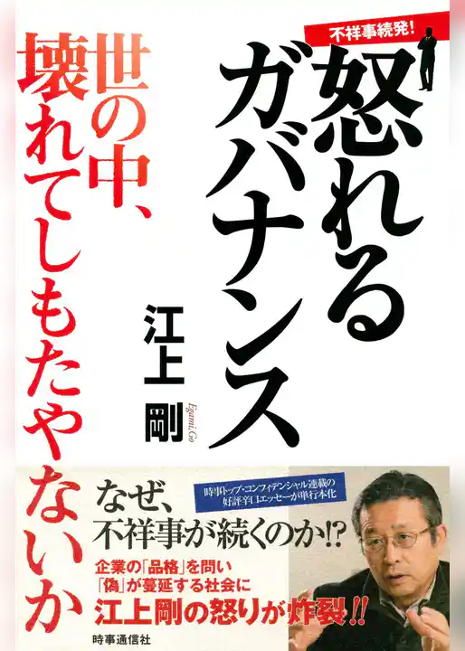 不祥事続発！怒れるガバナンス　世の中、壊れてしもたやないか！