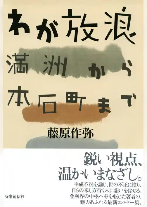 わが放浪　満州から本石町まで