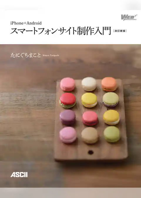 iPhone+Android スマートフォンサイト制作入門［改訂新版］