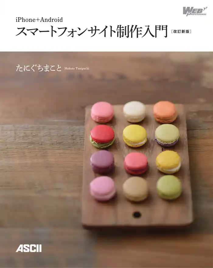 iPhone+Android スマートフォンサイト制作入門［改訂新版］