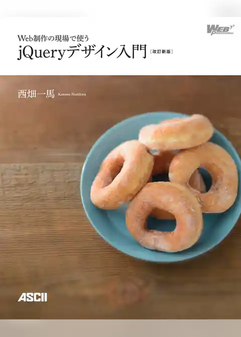 Web制作の現場で使う jQueryデザイン入門［改訂新版]