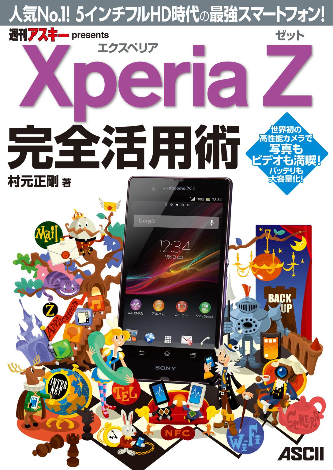 Xperia Z エクスペリア ゼット 完全活用術　人気No.1！ 5インチフルHD時代の最強スマートフォン！
