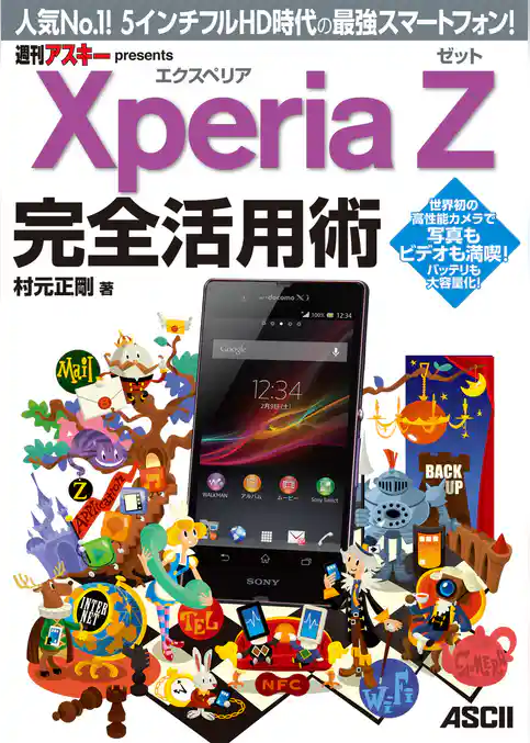 Xperia Z エクスペリア ゼット 完全活用術　人気No.1！ 5インチフルHD時代の最強スマートフォン！