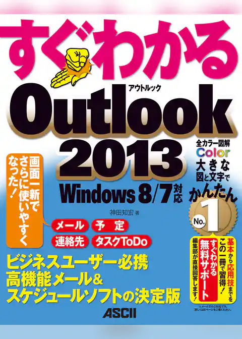 すぐわかる Outlook 2013　Windows 8/７対応