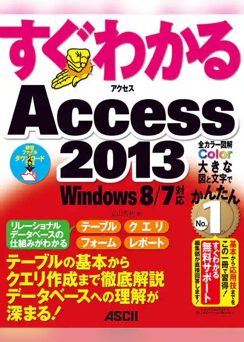 すぐわかる Access 2013　Windows 8/7対応