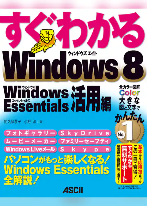 すぐわかる Windows 8　Windows Essentials活用編