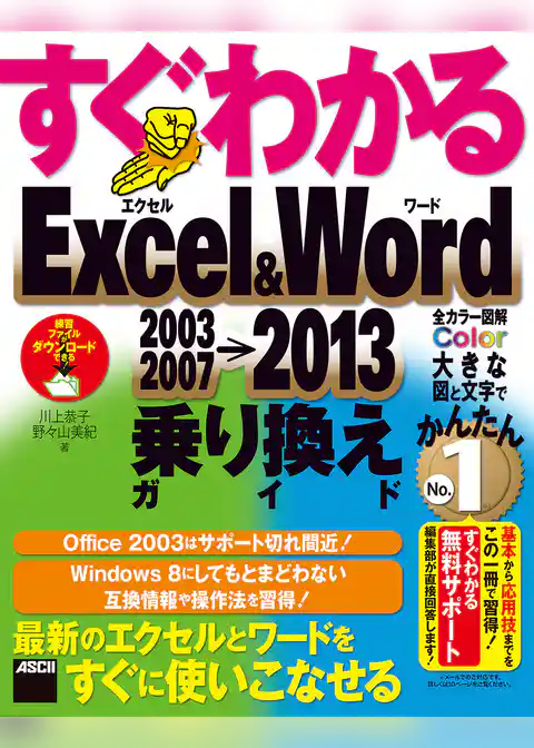 すぐわかる Excel＆Word 2003/2007→2013乗り換えガイド