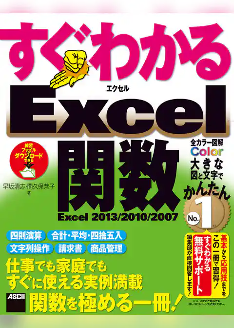 すぐわかる Excel関数　Excel 2013/2010/2007