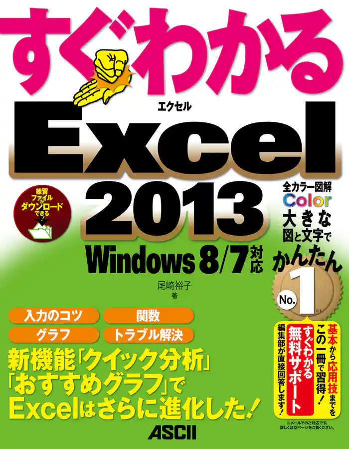 すぐわかる Excel 2013 Windows 8/7対応