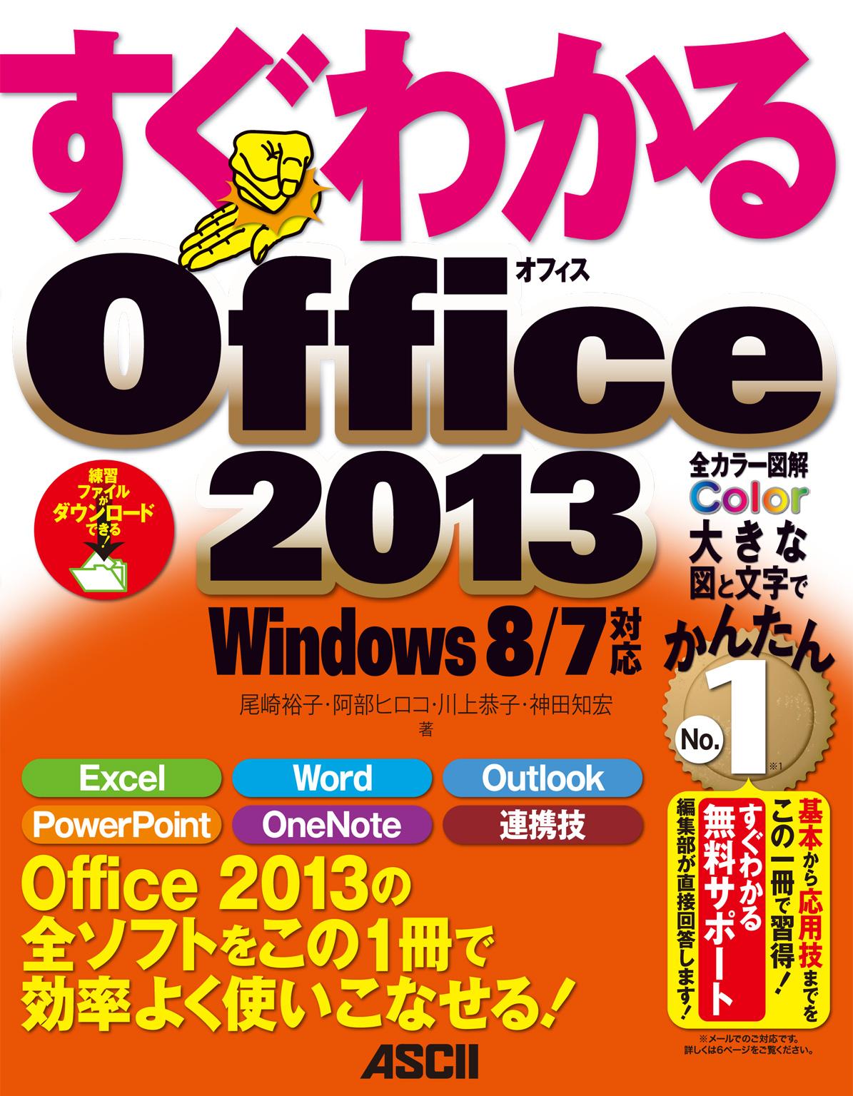 すぐわかる Office2013　Windows 8/7対応