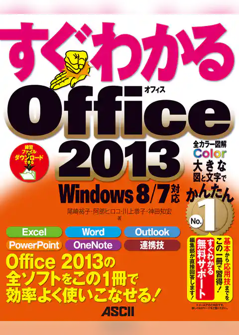 すぐわかる Office2013　Windows 8/7対応
