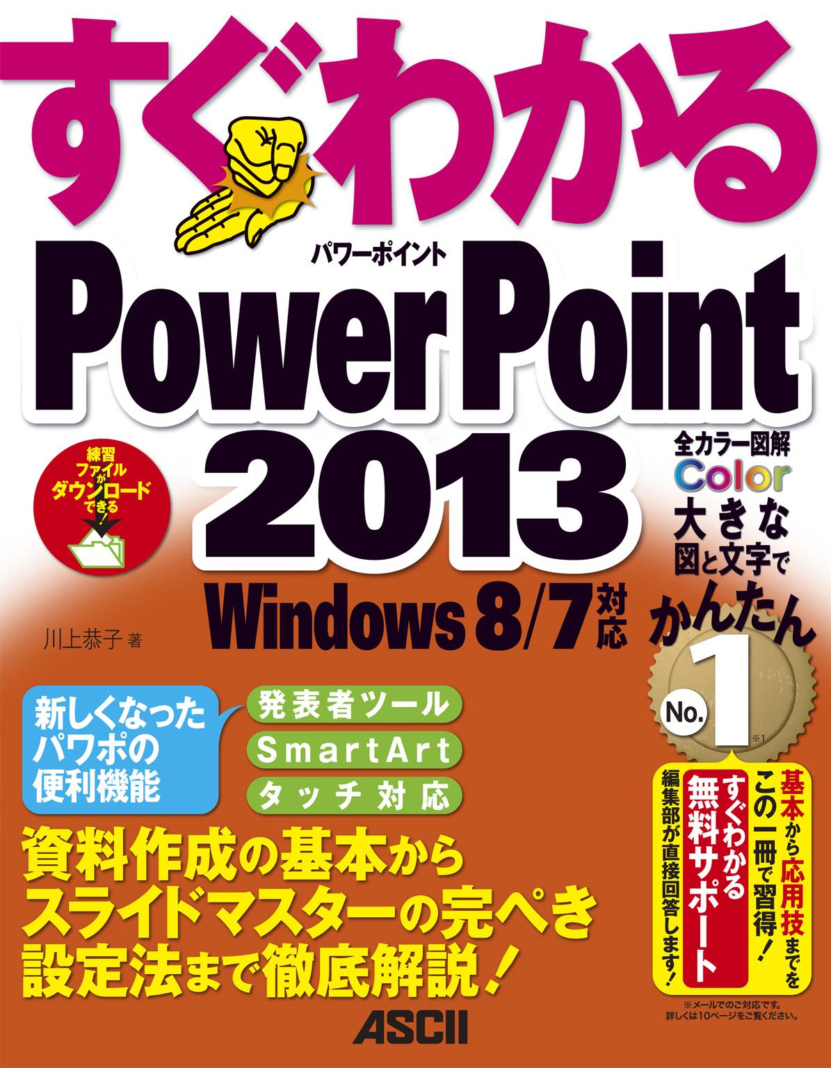 すぐわかる PowerPoint 2013　Windows 8/7対応