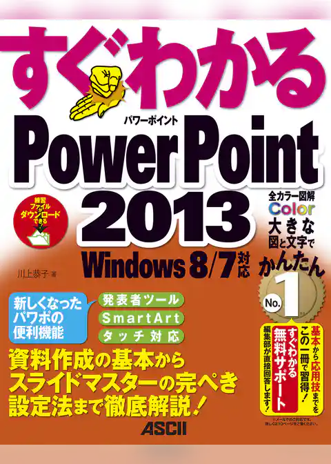 すぐわかる PowerPoint 2013　Windows 8/7対応
