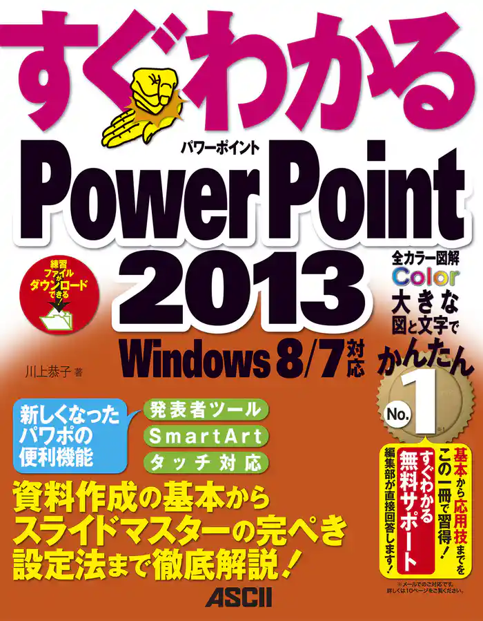 すぐわかる PowerPoint 2013 Windows 8/7対応