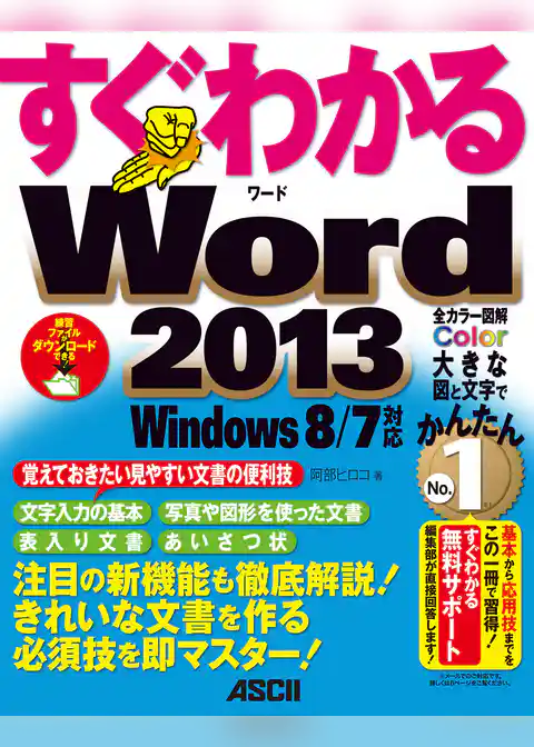 すぐわかる Word 2013　Windows 8/7対応