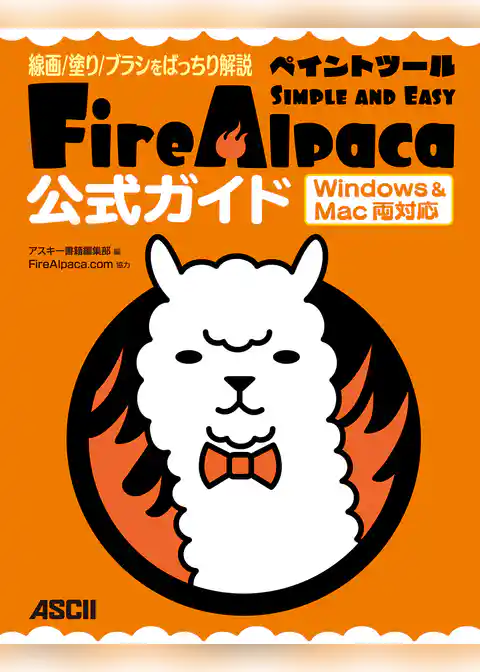 線画/塗り/ブラシをばっちり解説　ペイントツールFireAlpaca公式ガイド　Windows&Mac両対応