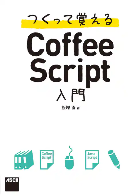 つくって覚えるCoffeeScript入門