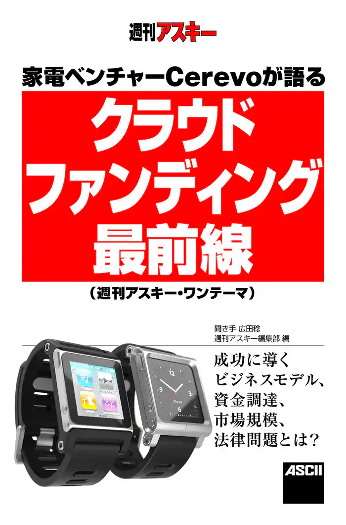 家電ベンチャーCerevoが語る　「クラウドファンディング」最前線　(週刊アスキー・ワンテーマ)