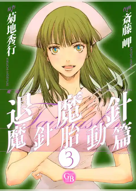 魔殺ノート退魔針　魔針胎動篇