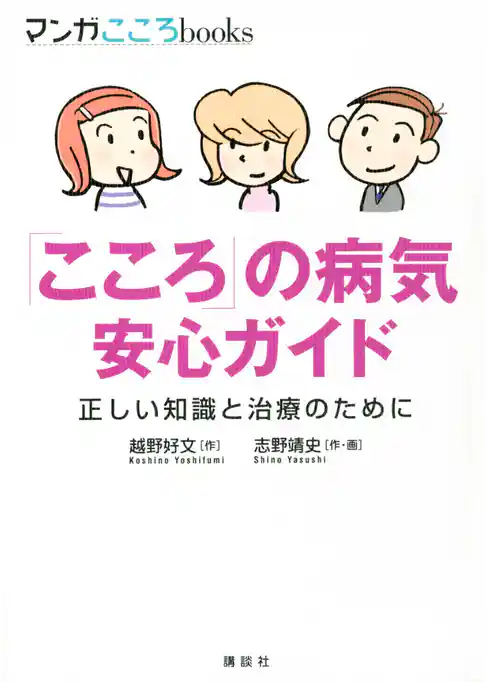 「こころ」の病気　安心ガイド　正しい知識と治療のために