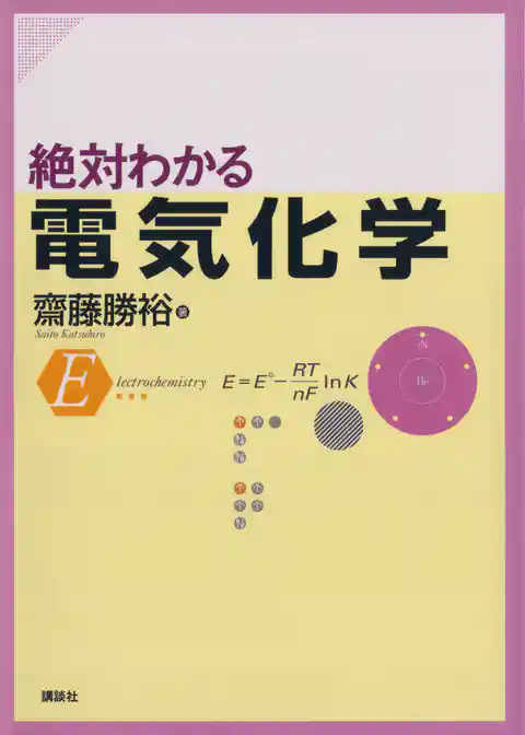 絶対わかる電気化学