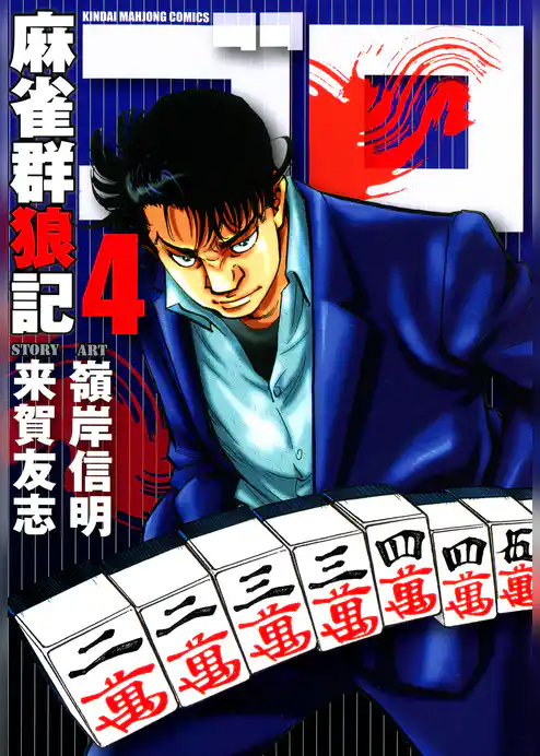 麻雀群狼記 ゴロ