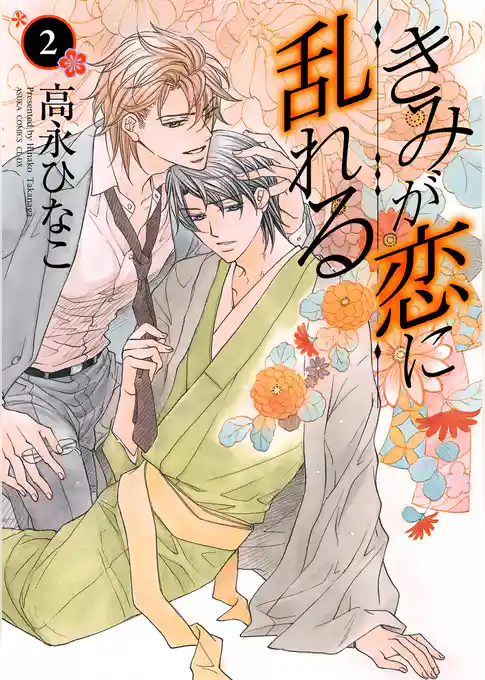 きみが恋に乱れる