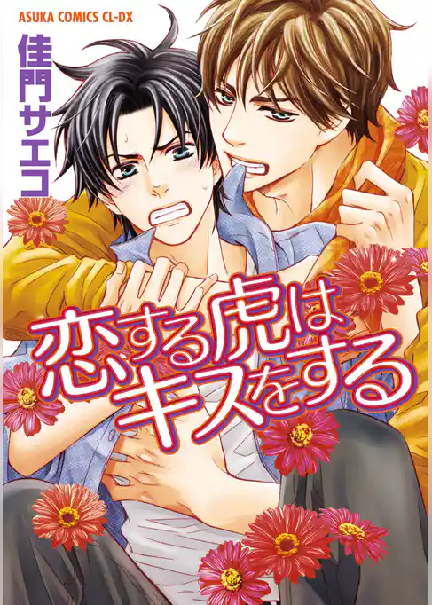 恋する虎はキスをする