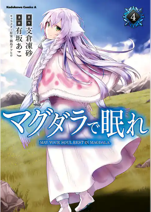 マグダラで眠れ