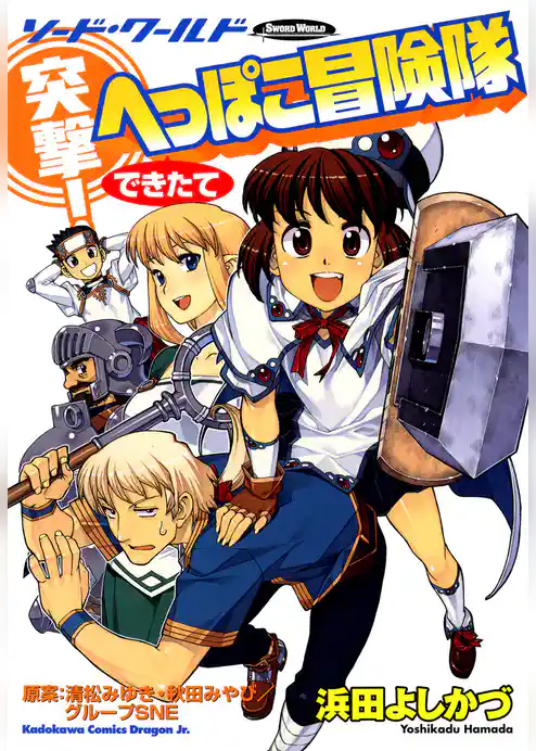 ソード・ワールド　突撃！へっぽこ冒険隊
