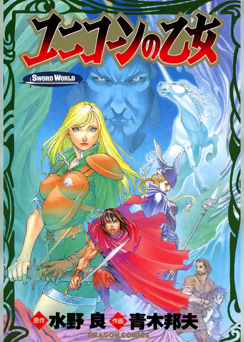 ソード・ワールド　ユニコーンの乙女