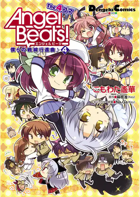 Angel Beats！ The 4コマ