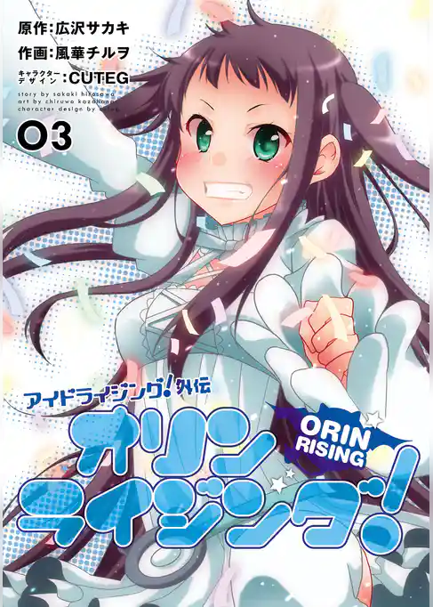 オリンライジング！