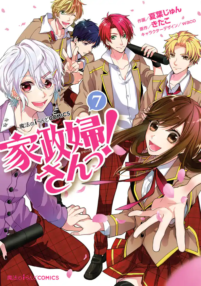 家政婦さんっ!(7)