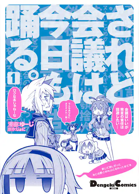 されど会議は今日も踊る。