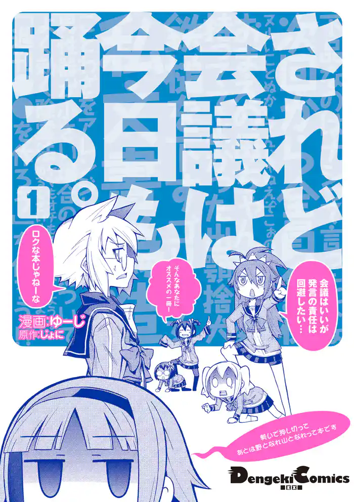 されど会議は今日も踊る。(1)