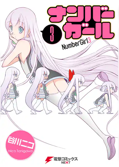 ナンバーガール