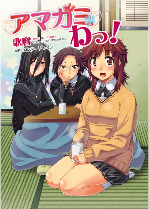アマガミ　わっ！