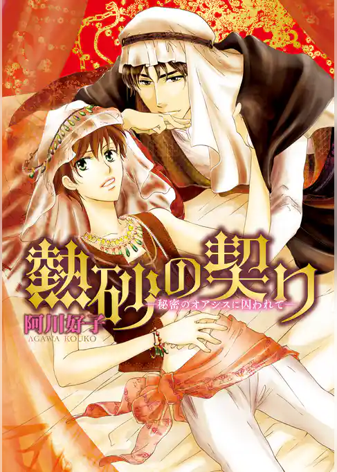 熱砂の契り-秘密のオアシスに囚われて-