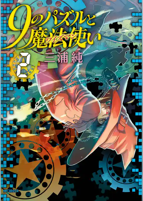 ９のパズルと魔法使い