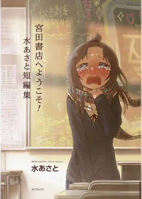 宮田書店へようこそ! 水あさと短編集
