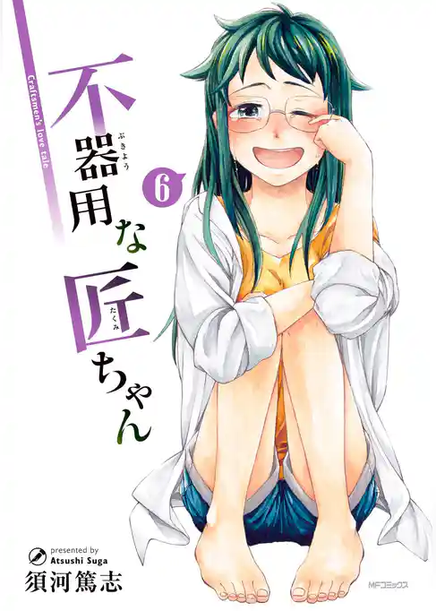 不器用な匠ちゃん