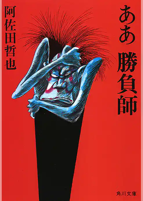 ああ勝負師