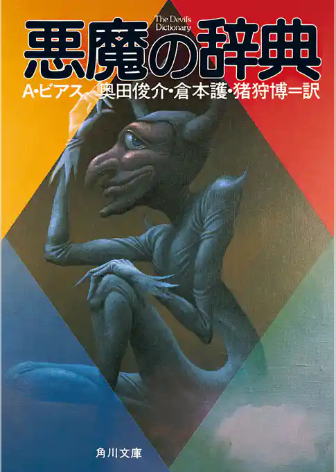 悪魔の辞典