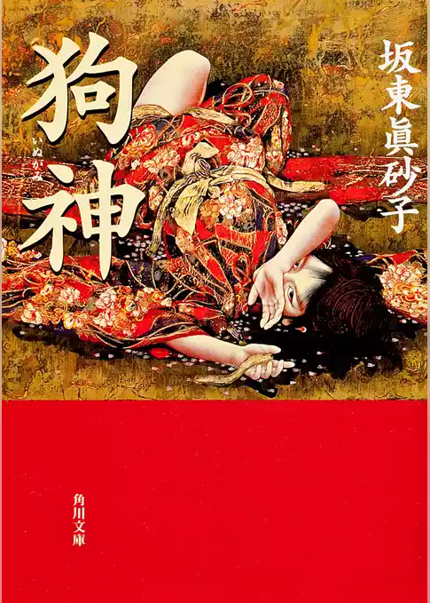 狗神