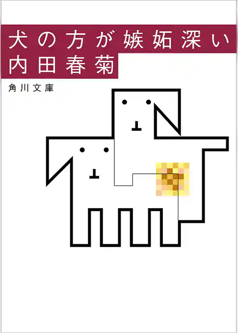 犬の方が嫉妬深い